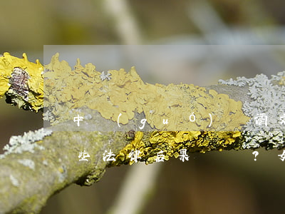 中國(guó)勸酒文化帶來(lái)哪些法律后果？女子春節(jié)連喝三場(chǎng)酒中毒身亡，同飲者擔(dān)責(zé)